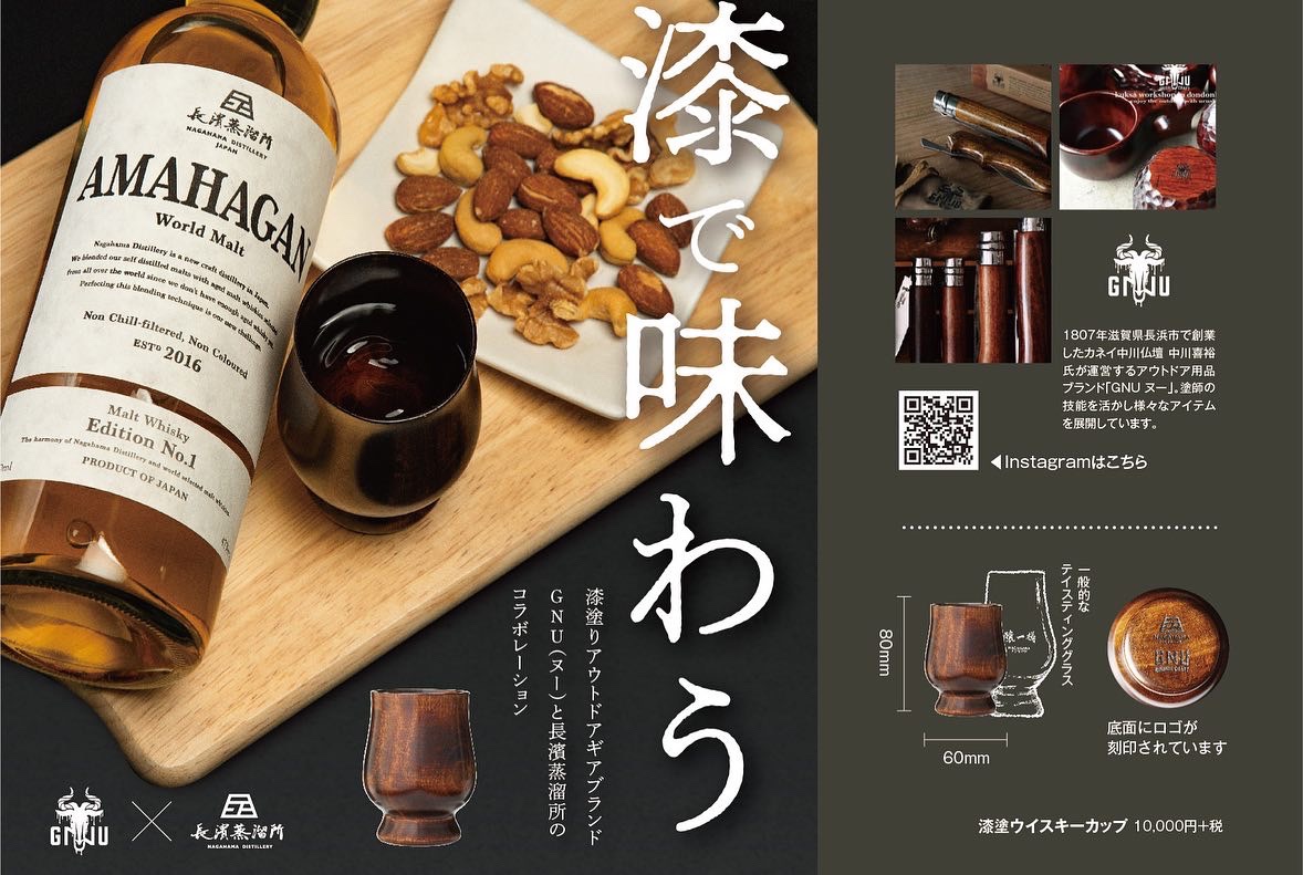 長濱蒸留所×GNU-URUSHI CRAFT- 『ウイスキーのプロと漆塗り職人が本気で作ったウイスキーグラス』販売開始‼︎ - URUSHI HACK